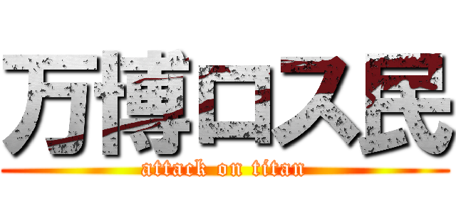 万博ロス民 (attack on titan)