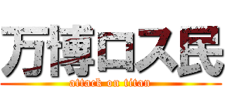 万博ロス民 (attack on titan)
