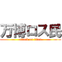 万博ロス民 (attack on titan)