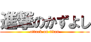 進撃のかずよし (attack on titan)