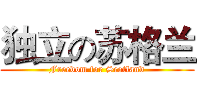 独立の苏格兰 (Freedom for Scotland)