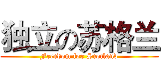 独立の苏格兰 (Freedom for Scotland)