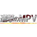 進撃のＭＰＶ (attack on MPV)