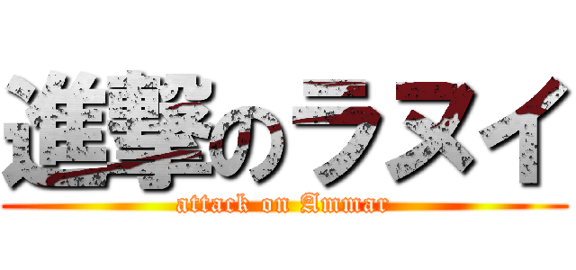 進撃のラヌイ (attack on Ammar)