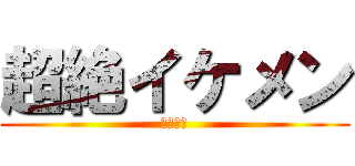 超絶イケメン (タロニア)