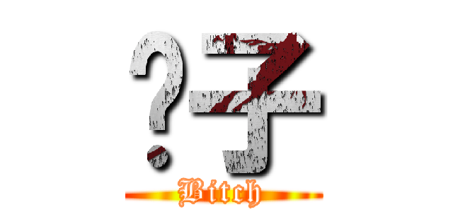 婊子 (Bitch)