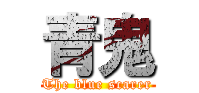 青鬼 (The blue scarer)
