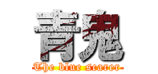 青鬼 (The blue scarer)