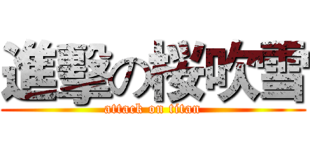 進擊の桜吹雪 (attack on titan)