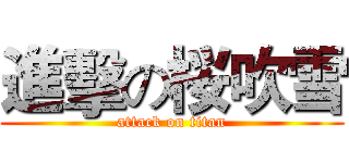 進擊の桜吹雪 (attack on titan)