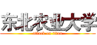 东北农业大学 (attack on titan)