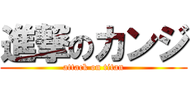 進撃のカンジ (attack on titan)