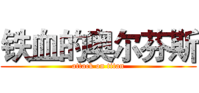 铁血的奥尔芬斯 (attack on titan)