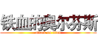 铁血的奥尔芬斯 (attack on titan)