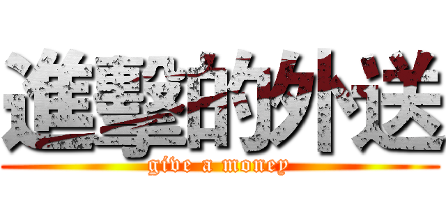 進擊的外送 (give a money)