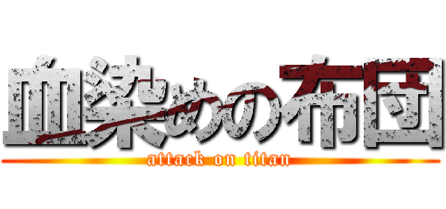 血染めの布団 (attack on titan)