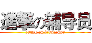 進撃の辅导员 (attack on fudaoyuan)