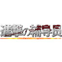 進撃の辅导员 (attack on fudaoyuan)