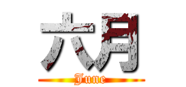 六月 (June)