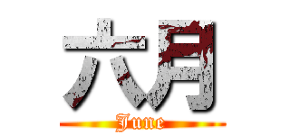六月 (June)