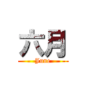 六月 (June)