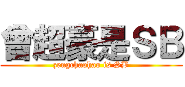 曾超豪是ＳＢ (zengchaohao is SB)