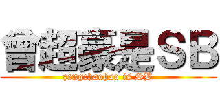 曾超豪是ＳＢ (zengchaohao is SB)