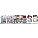 曾超豪是ＳＢ (zengchaohao is SB)