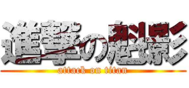 進撃の魁影 (attack on titan)