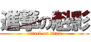 進撃の魁影 (attack on titan)
