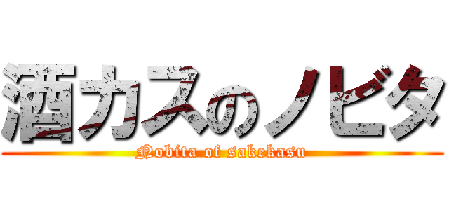 酒カスのノビタ (Nobita of sakekasu)