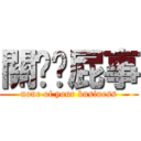 關您你屁事 (none of your business)