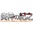 炎神の紀之 (japanese-style bar on noriyuki)