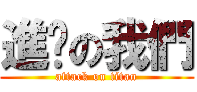 進擊の我們 (attack on titan)