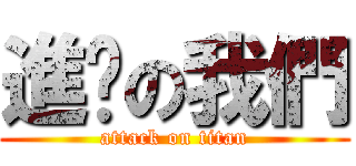 進擊の我們 (attack on titan)