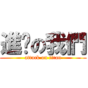 進擊の我們 (attack on titan)