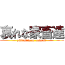 哀れな家畜達 (pitiful　farm animalｓ)