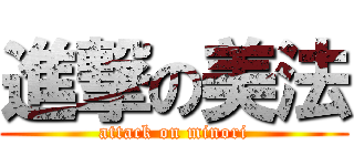 進撃の美法 (attack on minori)