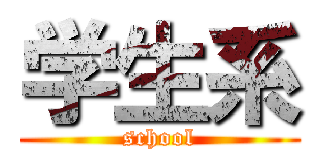 学生系 (school)