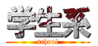 学生系 (school)