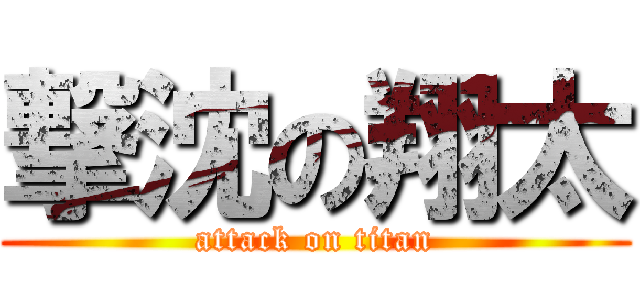 撃沈の翔太 (attack on titan)