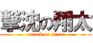撃沈の翔太 (attack on titan)