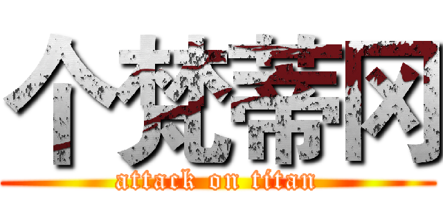 个梵蒂冈 (attack on titan)