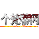 个梵蒂冈 (attack on titan)