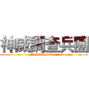 神威調查兵團 (Jndcstigation)