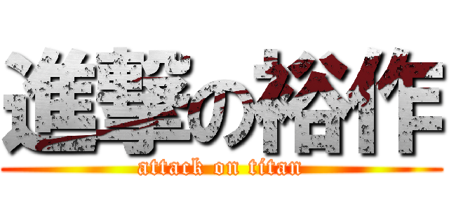 進撃の裕作 (attack on titan)