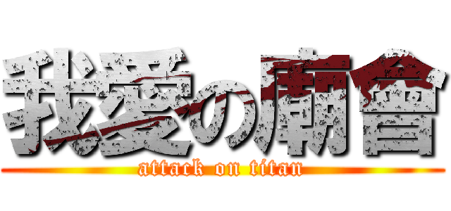 我愛の廟會 (attack on titan)