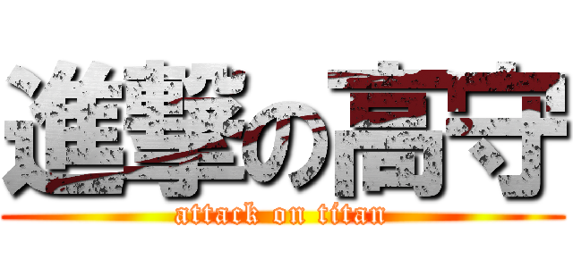 進撃の高守 (attack on titan)