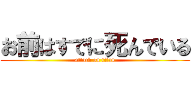 お前はすでに死んでいる (attack on titan)