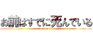 お前はすでに死んでいる (attack on titan)